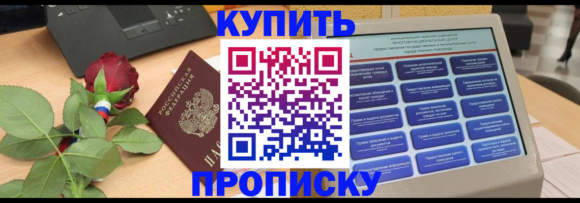 прописка в Сарове